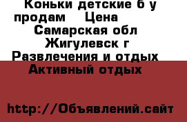 Коньки детские б/у продам  › Цена ­ 1 500 - Самарская обл., Жигулевск г. Развлечения и отдых » Активный отдых   